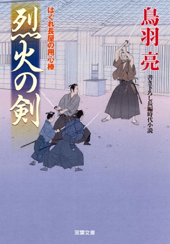 烈火の剣-はぐれ長屋の用心棒(29) (双葉文庫) [Dec 12， 2013] 鳥羽 亮