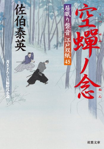 空蝉ノ念-居眠り磐音江戸双紙(45) (双葉文庫) [Jan 04， 2014] 佐伯 泰英