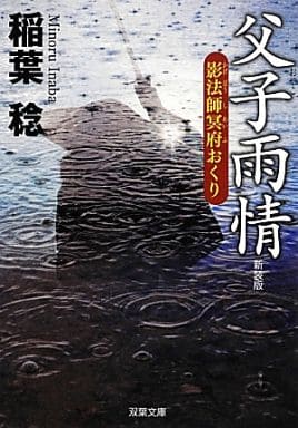 新装版 父子雨情-影法師冥府おくり (双葉文庫) 稲葉 稔