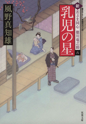 乳児の星-新・若さま同心 徳川竜之助(6) (双葉文庫) 風野 真知雄