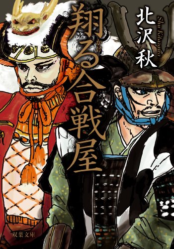 翔る合戦屋 (双葉文庫) 北沢 秋