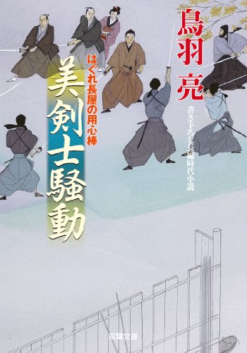 美剣士騒動-はぐれ長屋の用心棒(30) (双葉文庫) [Apr 10， 2014] 鳥羽 亮