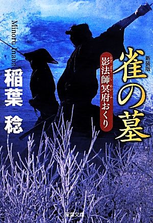 雀の墓-新装版 影法師冥府おくり(3) (双葉文庫) 稲葉 稔