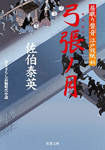 弓張ノ月-居眠り磐音江戸双紙(46) (双葉文庫) [Jul 09， 2014] 佐伯 泰英