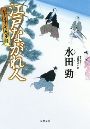 江戸ながれ人-紀之屋玉吉残夢録(4) (双葉文庫) 水田 勁