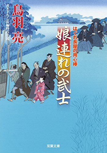 娘連れの武士-はぐれ長屋の用心棒(31) (双葉文庫) [Aug 07， 2014] 鳥羽 亮