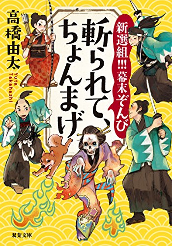 斬られて、ちょんまげ-新選組!!! 幕末ぞんび (双葉文庫) [Aug 07， 2014] 高橋 由太