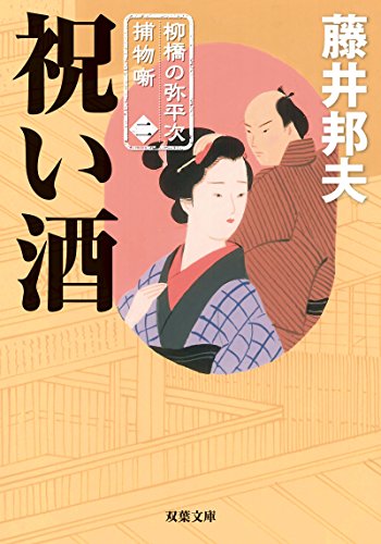 祝い酒-柳橋の弥平次捕物噺(2) (双葉文庫) 藤井 邦夫