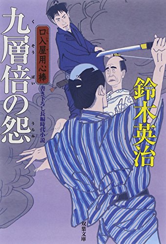 九層倍の怨-口入屋用心棒(29) (双葉文庫) [Oct 16， 2014] 鈴木 英治