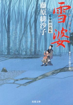 雪婆-藍染袴お匙帖(10) (双葉文庫) [Nov 13， 2014] 藤原 緋沙子
