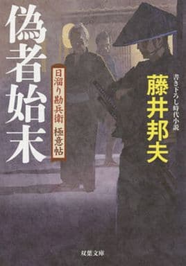 偽者始末-日溜り勘兵衛極意帖(4) (双葉文庫) 藤井 邦夫