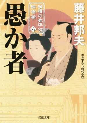 愚か者-柳橋の弥平次捕物噺(6) (双葉文庫) [Jan 15， 2015] 藤井 邦夫