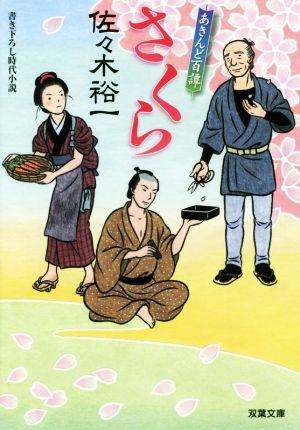 さくら-あきんど百譚(2) (双葉文庫) 佐々木 裕一