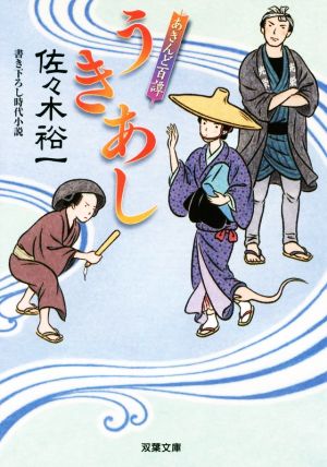 うきあし-あきんど百譚(3) (双葉文庫) 佐々木 裕一