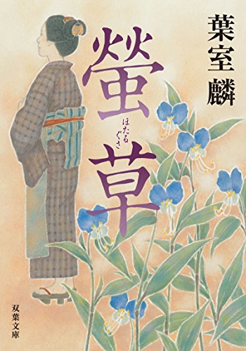 螢草 (双葉文庫) [Nov 12， 2015] 葉室 麟