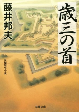 歳三の首 (双葉文庫) 藤井 邦夫