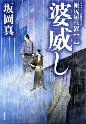 婆威し-帳尻屋仕置(2) (双葉文庫) 坂岡 真