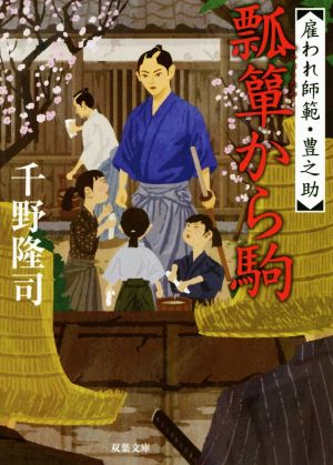 瓢箪から駒-雇われ師範・豊之助(3) (双葉文庫) 千野 隆司