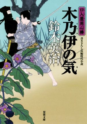 木乃伊の気-口入屋用心棒(35) (双葉文庫) 鈴木 英治