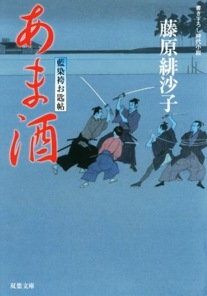 あま酒-藍染袴お匙帖(11) (双葉文庫) [Feb 16， 2017] 藤原 緋沙子