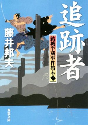 追跡者-結城半蔵事件始末(3) (双葉文庫) 藤井 邦夫