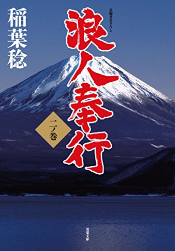 浪人奉行 二ノ巻 (双葉文庫) 稲葉 稔