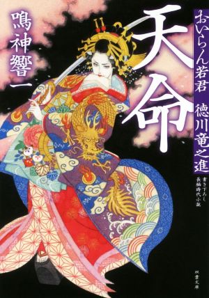 天命-おいらん若君 徳川竜之進(1) (双葉文庫) [Apr 11， 2018] 鳴神 響一