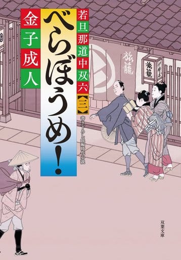 べらぼうめ! -若旦那道中双六(3) (双葉文庫) 金子 成人