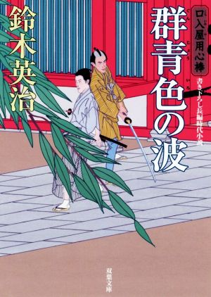 群青色の波-口入屋用心棒(41) (双葉文庫) [Jun 13， 2018] 鈴木 英治