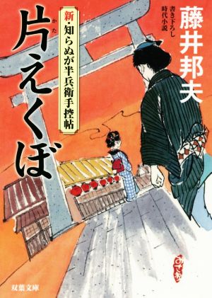 片えくぼ-新・知らぬが半兵衛手控帖(5) (双葉文庫) 藤井 邦夫