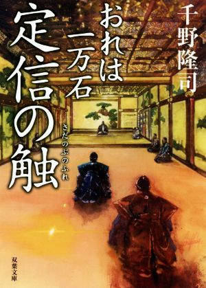 定信の触-おれは一万石(7) (双葉文庫) [Nov 14， 2018] 千野 隆司