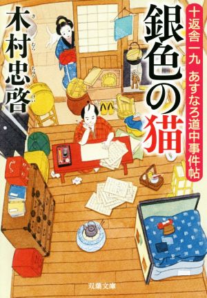 銀色の猫-十返舎一九 あすなろ道中事件帖(2) (双葉文庫) [Nov 14， 2018] 木村 忠啓