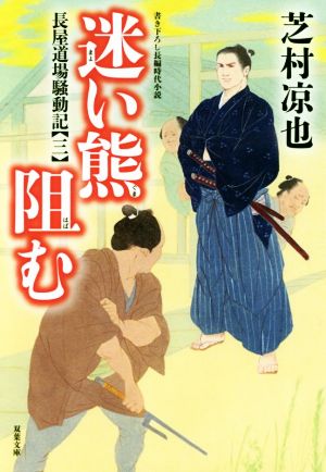 迷い熊阻む-長屋道場騒動記(3) (双葉文庫) [Feb 13， 2019] 芝村 凉也