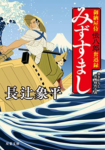 御納屋侍 伝八郎奮迅録(2)-みずすまし (双葉文庫) [Apr 10， 2019] 長辻 象平