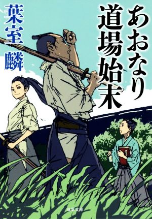 あおなり道場始末 (双葉文庫) [Jun 12， 2019] 葉室 麟