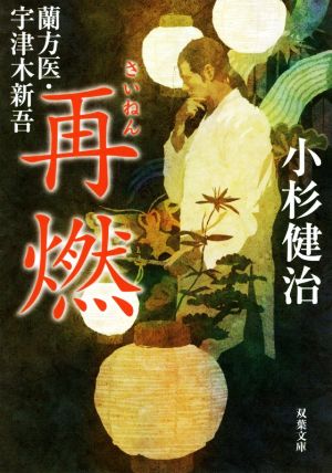 蘭方医・宇津木新吾(9)-再燃 (双葉文庫) [Jun 12， 2019] 小杉 健治