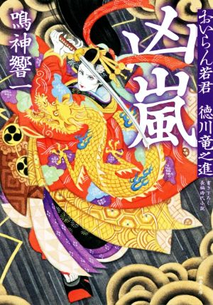 おいらん若君 徳川竜之進(4)-凶嵐 (双葉文庫) [Jun 12， 2019] 鳴神 響一