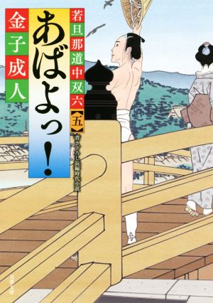 若旦那道中双六【五】-あばよっ！ (双葉文庫) [Aug 07， 2019] 金子 成人