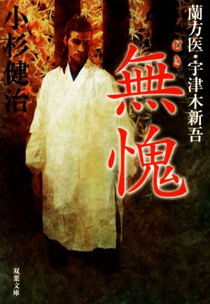 蘭方医・宇津木新吾(10)-無愧 (双葉文庫) [Oct 09， 2019] 小杉 健治