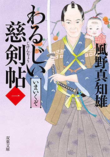 わるじい慈剣帖(1)-いまいくぞ (双葉文庫) [Nov 13， 2019] 風野 真知雄