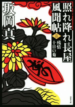 照れ降れ長屋風聞帖〈二〉-残情十日の菊＜新装版＞ (双葉文庫) [Nov 13， 2019] 坂岡 真