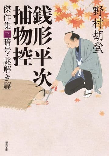 銭形平次捕物控 傑作集三-暗号・謎解き篇 (双葉文庫) 野村 胡堂