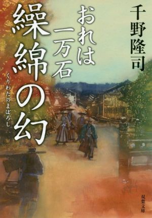 おれは一万石(11)-繰綿の幻 (双葉文庫) 千野 隆司