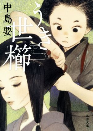 うき世櫛 (双葉文庫) [Jan 15， 2020] 中島 要