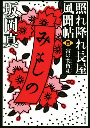 照れ降れ長屋風聞帖〈四〉-富の突留札(新装版） (双葉文庫) [Feb 11， 2020] 坂岡 真