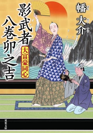 大富豪同心(23)-影武者 八巻卯之吉 (双葉文庫) 幡 大介