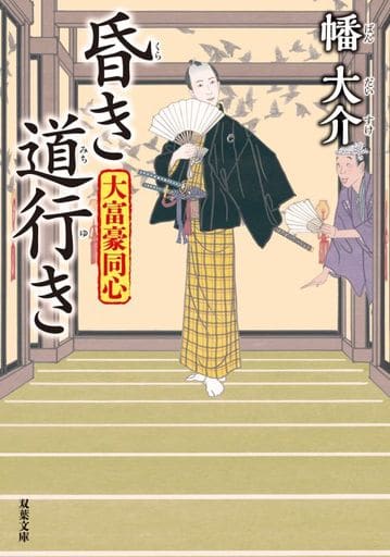 大富豪同心(24)-昏き道行き (双葉文庫) 幡 大介