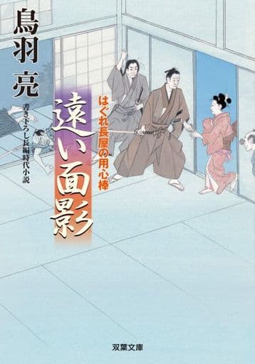 はぐれ長屋の用心棒(49)遠い面影 (双葉文庫) 鳥羽 亮