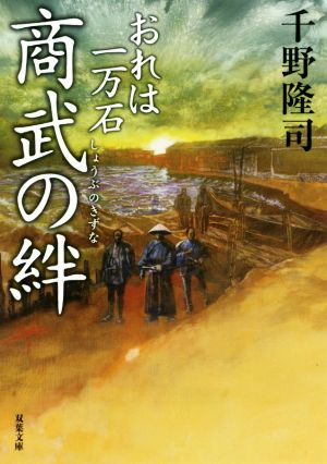 おれは一万石(14)-商武の絆 (双葉文庫) [Aug 06， 2020] 千野 隆司