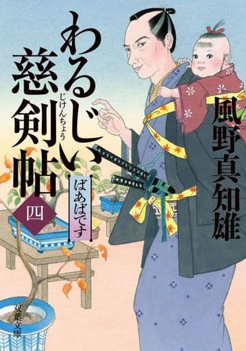 わるじい慈剣帖(四)-ばあばです (双葉文庫) 風野 真知雄